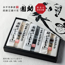 【公式】 團助 濃厚2種ごまどうふ詰合せ (6個入 / 8個入 / 10個入) 白ごま 黒ごま セット ギフト 贈答 精進料理 福井 団助