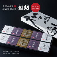 【公式】 團助 濃厚3種ごまどうふ詰合せ (8個入 / 10個入 / 12個入) 金ごま 白ごま 黒ごま セット ギフト…