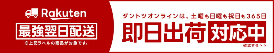 土日祝日を含む365日、最強配送実施中！