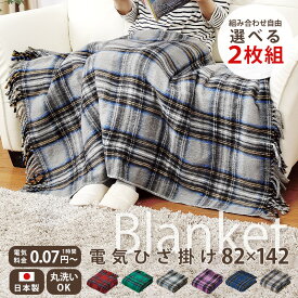 洗える電気膝掛け NA-052H 椙山紡織 毛布 ひざ掛け ひざかけ 毛布 ブランケット 丸洗い 洗濯 チェック 日本製 国産 省エネ エコ 節電 パーソナル暖房 オフィス チェック柄 ホットマット 電気毛布 SB-H501 あす楽