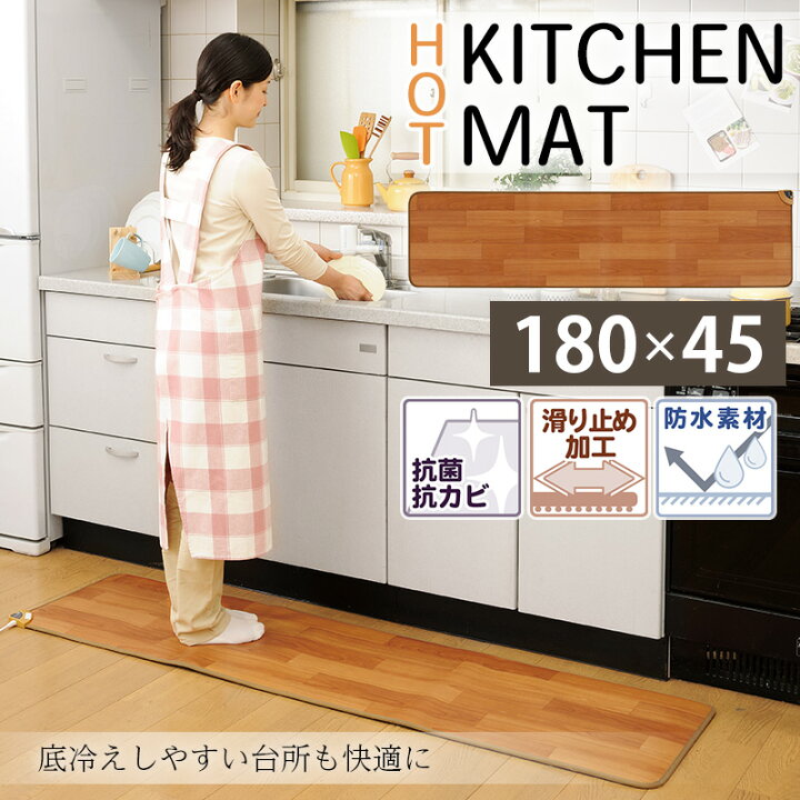 楽天市場】ホットキッチンマット 床暖房 45×180cm 防水 抗菌 お洒落 