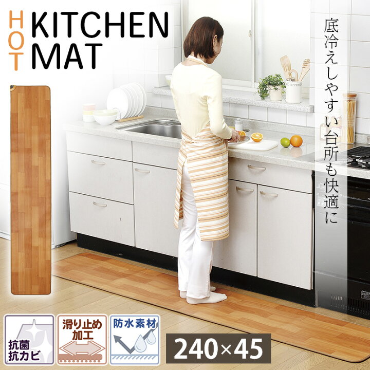 楽天市場】ホットキッチンマット 床暖房 45×240cm 防水 抗菌 お洒落 