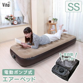 【新発売！P10倍】エアーベッド セミシングル 電動 ベッド 自動 電動ベッド SS コンパクト スペア 簡易ベッド 車中泊 ソロキャンプ エアーマットレス 電動ポンプ 持ち運び 来客用 ごろ寝 予備 コット 簡単 折りたたみ あす楽