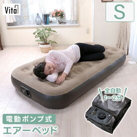 電動 エアーベッド シングル 自動膨張 折りたたみ ロータイプ 簡易ベッド 軽量 コンパクト 収納 来客用 電動ポンプ 給気 排気 コンセント式 簡単設置 電動ベッド 保証付き 人気 おすすめ あす楽