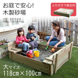 木製砂場 庭 蓋付き 大サイズ diy 天然木 お庭で遊べる 子供 すなば 砂場枠 遊び場 安心 巣ごもり 遊具 サンドボックス ガーデン エクステリア ベンチ 椅子 砂遊び 外遊び フタ付き 猫除け ガード キッズ 自宅用 ガーデニング あす楽