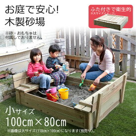 木製砂場 庭 蓋付き コンパクト diy 天然木 お庭で遊べる 子供 すなば 砂場枠 遊び場 安心 巣ごもり 遊具 サンドボックス ガーデン エクステリア ベンチ 椅子 砂遊び 外遊び フタ付き 猫除け ガード キッズ 自宅用 ガーデニング