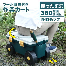 農作業 椅子 回転盤付き 腰掛け 車輪付き ガーデニングカート 便利 座れる ガーデンカート 畑仕事 作業カート 横移動 台車 収納 キャリー 作業用 座る 回転 広範囲 草抜き 草むしり 庭 手入れ 除草 あす楽