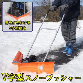 【送料無料】V字型スノープッシャー　　　　車輪付き　キャスター付き　雪かき　雪押し　スノーラッセル　除雪　排雪