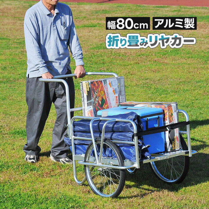 楽天市場】リヤカー 折りたたみ式 アルミ ノーパンクタイヤ 農作業 