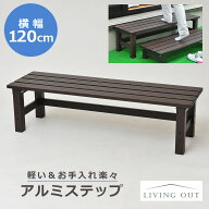 アルミ ステップ 120cm ベンチ 踏み台 プランターラック 昇り降り プレゼント 安心 軽い 持ち運び 丈夫 …