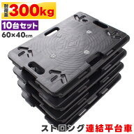 平台車 連結可能 10台セット 60×40cm 耐荷重300kg キャスター付き 取っ手付き 滑り止め付 コンパクト収…