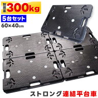 連結台車 5台セット 60×40cm 耐荷重300kg ホームキャリー キャスター付き 平台車 重量物 運搬台車 樹脂 …