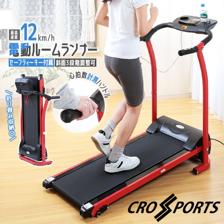 楽天市場】ルームランナー 電動 傾斜 12km 家庭用 静か 折りたたみ  