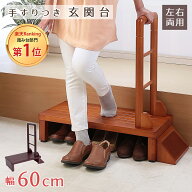 玄関台 手すり 幅60cm 転倒防止 踏台 踏み台 ステップ 安心 安全 安定 滑り止め 段差軽減 天然木 ハンド…