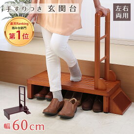 玄関台 手すり 幅60cm 転倒防止 踏台 踏み台 ステップ 安心 安全 安定 滑り止め 段差軽減 天然木 ハンドル グリップ 木製ステップ 玄関収納 段差ステップ 手すり台 手摺台 プレゼント バリアフリー あす楽