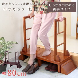 玄関 踏み台 両手すり付き 幅80cm 玄関台 転倒防止 踏台 ステップ 安心 安全 安定 滑り止め 段差軽減 おしゃれ 天然木 ハンドル グリップ アジャスター 木製ステップ 玄関収納 段差ステップ 手すり台 あす楽