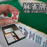 麻雀牌セット 初心者 プロ仕様 ビギン ジャン牌 マージャン ゲーム 遊び 牌セット マージャンパイ テーブ…