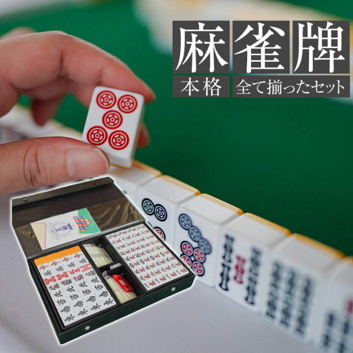 楽天市場】麻雀牌セット 初心者 プロ仕様 ビギン ジャン牌 マージャン 