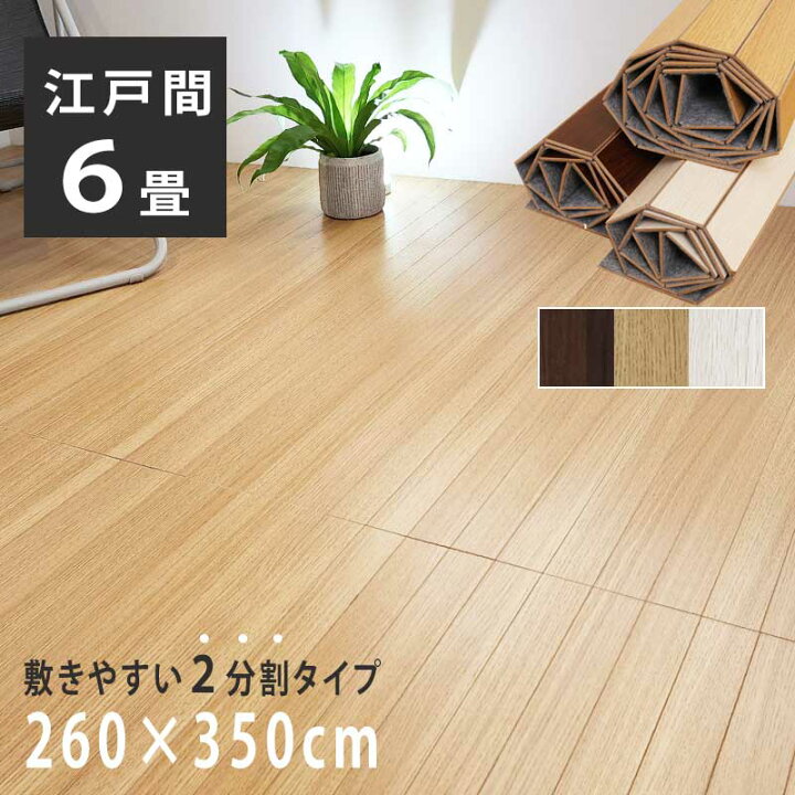 ウッドカーペット 6畳 本間 260×332cm 畳の上にフローリング