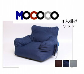 ガーデンソファ mococo シングル アウトドア 撥水 屋外 キャンプ ベランダ チェア 一人暮らし 新生活 クッション ローソファー 1人用 おしゃれ 椅子 チェア フロアソファー 圧縮 圧縮ウレタンソファ かわいい コンパクト カウチ 肘掛