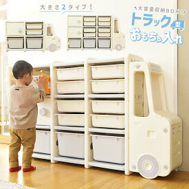 収納 棚 おもちゃ 軽量 ボックス おもちゃ入れ 大容量 おしゃれ トラック 車 かわいい 収納棚 こども 子ども部屋 収納ラック 片付け シンプル 大型 樹脂 軽量 キッズルーム 保育園 幼稚園 おもちゃ箱 あす楽