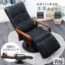 本革 リクライニングチェア レザー フットレスト 高級 お洒落 回転座椅子 革張り 牛革 レザー 人掛け リビングチェア フロアソファ 和室 洋室 コンパクト ハイバック ひじ掛け ローソファ ローチェア あす楽