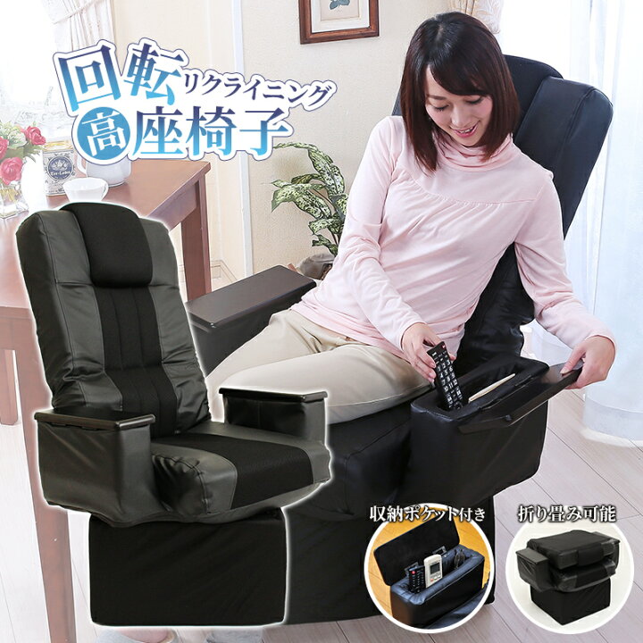 楽天市場】高座椅子 回転式 極厚座面 ハイバック リクライニング座椅子 