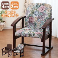 楽々座椅子 ハイタイプ 安楽椅子 花柄 家具 軽量 快適 軽い 丈夫 リビング 和室 介護 健康 負担軽減 手す…
