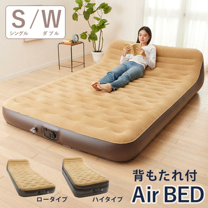 楽天市場】電動 エアーベッド 背もたれ シングル ワイド ロー ハイ 