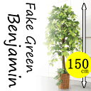 人工観葉植物 ベンジャミン　　　1.5m　大型 インテリア 造花 フェイク グリーン 部屋 空間 快適 お手入れ 不要 自宅 室内 用 ・・・