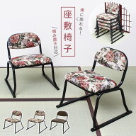 椅子 和室 背もたれ 座敷 正座 和座敷 座椅子 座敷椅子 高座椅子 チェア お参り椅子 和室 スツール 正座…