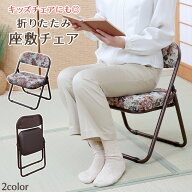 【お盆も発送（在庫ありのみ）】 椅子 和室 座敷椅子 折りたたみ 座椅子 座敷用 高座椅子 コンパクト ロ…