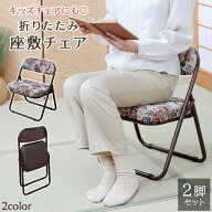 椅子 和室 座敷椅子 2脚セット 折りたたみ 座椅子 座敷用 高座椅子 ローチェア パイプイス スペア 完成品…