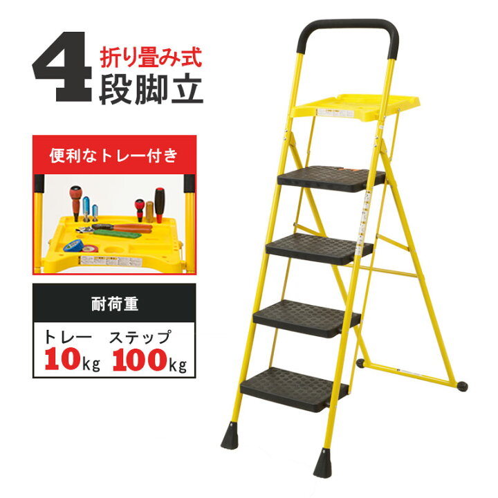 楽天市場】脚立 4段トレー付き 折りたたみ 踏み台 イエロー 大きい 