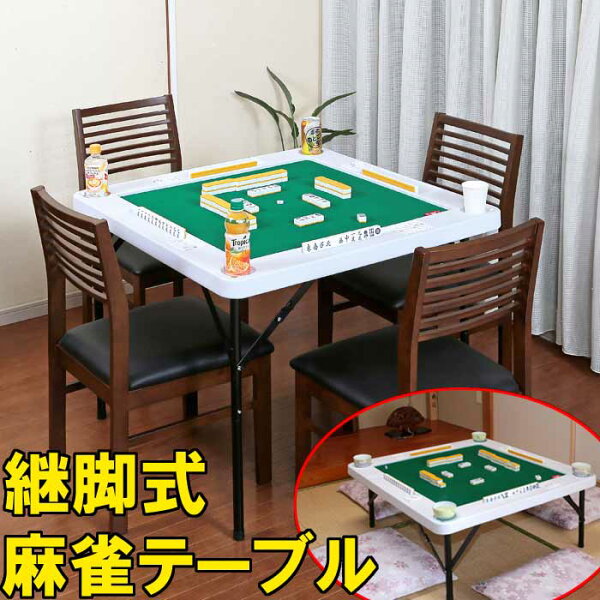 【楽天市場】【2月中旬入荷予定】高さ調節式麻雀テーブル 麻雀台 麻雀卓 マージャンテーブル マージャン卓 継ぎ脚 ハイタイプ ゲーム ドリンク