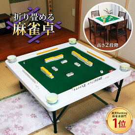 【大人気！ブラウン入荷！】麻雀卓 折りたたみ 高さ2段階 手打ち 麻雀テーブル ドリンクホルダー付き 雀荘 麻雀マット リビング 座敷 麻雀台 マージャンテーブル マージャン卓 マージャンマット ハイタイプ ゲーム 遊び 省スペース 手打麻雀卓 あす楽