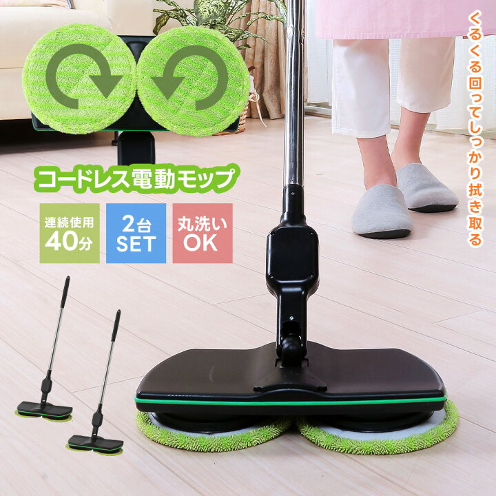 楽天市場】電動モップ 2台セット コードレス ツインモップ 水拭き 床 