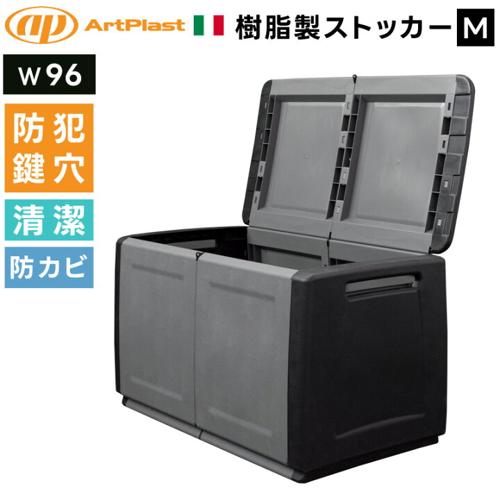 楽天市場】収納ストッカーM 幅96cm ArtPlast コンパクト 収納ボックス 