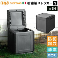 ArtPlast 収納ストッカーS 幅54cm コンパクト 収納ボックス 収納庫 スマート イタリア製 大容量 ガレージ…