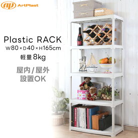 ArtPlast 樹脂製ラック 5段 幅80cm 棚 収納 プラスチック オープンシェルフ キャビネット ガレージ 屋外 屋内 インテリア 軽量 8kg 錆びない 倉庫 イタリアブランド アートプラスト