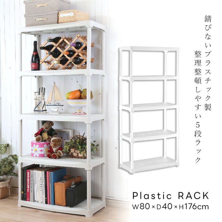 楽天市場】ArtPlast 樹脂製ラック 5段 幅80cm 棚 収納 プラスチック 