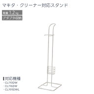 クリーナースタンド マキタ対応 CL110DW CL116DW CL115 コードレスクリーナー ホワイト 掃除機用 掃除機…