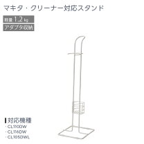 楽天市場】マキタ 充電式クリーナ スタンドの通販