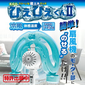 ひえひえくん 扇風機 冷風 エコ 節電 省エネ グッズ 手軽 簡単 冷却 夏