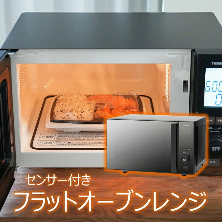 楽天市場 電子レンジ ツインバード センサー付き 赤外線センサー おしゃれ フラット 静音 バックライト グリル 解凍 縦開き パワフル シンプル ピザ グラタン 省エネ ダントツonline