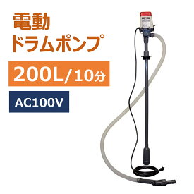 ドラムポンプ 200L 10分間 高速吸い上げ AC100V 電動 ドラム缶 灯油 軽油 低粘土油 簡単 楽 灯油缶 石油ストーブ ヒーター ポンプ 油 移行 給油