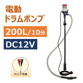 ドラムポンプ 200L 10分間 高速吸い上げ DC12V 電動 ドラム缶 灯油 軽油 低粘土油 簡単 楽 灯油缶 石油ストーブ ヒーター ポンプ 油 移行 給油