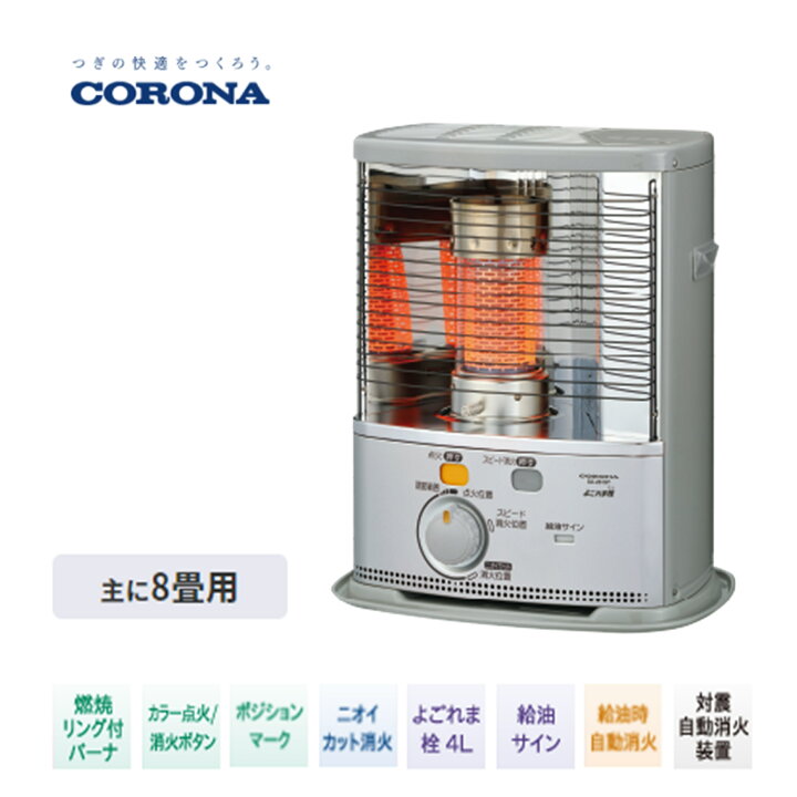楽天市場 コロナ 石油ストーブ Sx 21y S 8畳用 おしゃれ 遠赤外線 電子点火 反射型 電源不要 キャンプ アウトドア 災害時 Corona 灯油 暖房 レトロ 日本製 ダントツonline