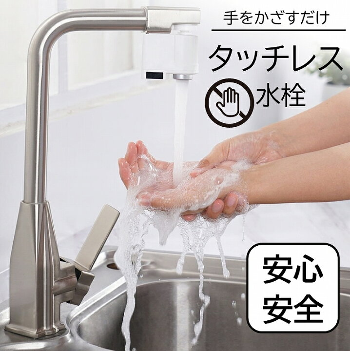 楽天市場】タッチレス水栓 手をかざすだけ コロナ対策 蛇口 自動 