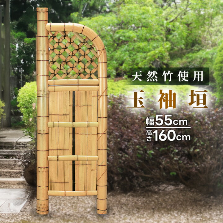 楽天市場】竹垣フェンス 天然竹 目隠し 玉袖垣 幅55cm 高さ160cm 仕切 